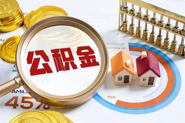 丽江取公积金需要什么手续（2020取住房公积金需要什么手续）