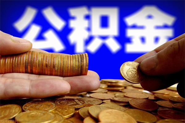 丽江公积金快速取出（住房公积金快速提取）