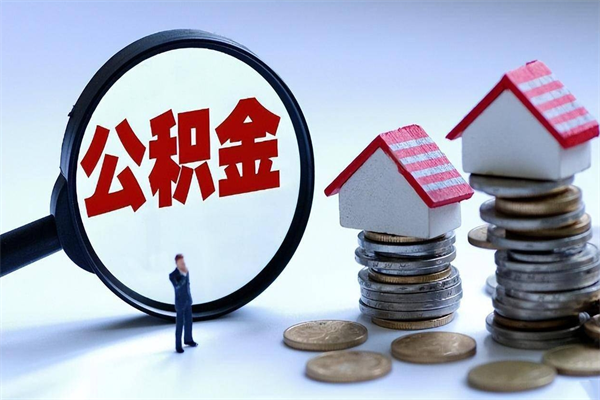 丽江公积金封存怎么取（公积金封存怎么取款）